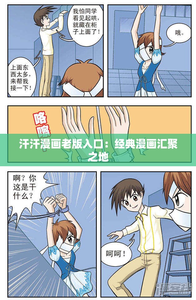 汗汗漫画老版入口：经典漫画汇聚之地