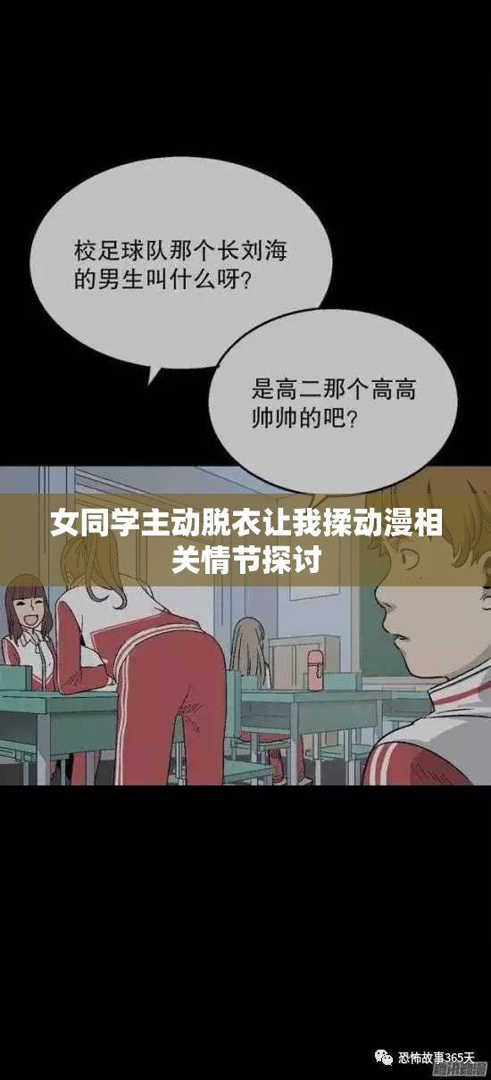 女同学主动脱衣让我揉动漫相关情节探讨
