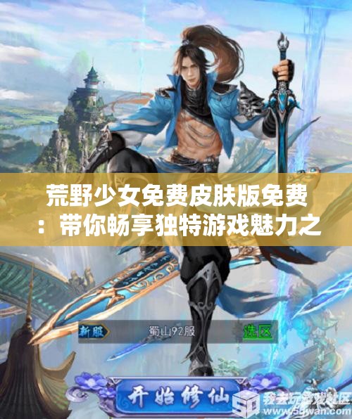 荒野少女免费皮肤版免费：带你畅享独特游戏魅力之旅