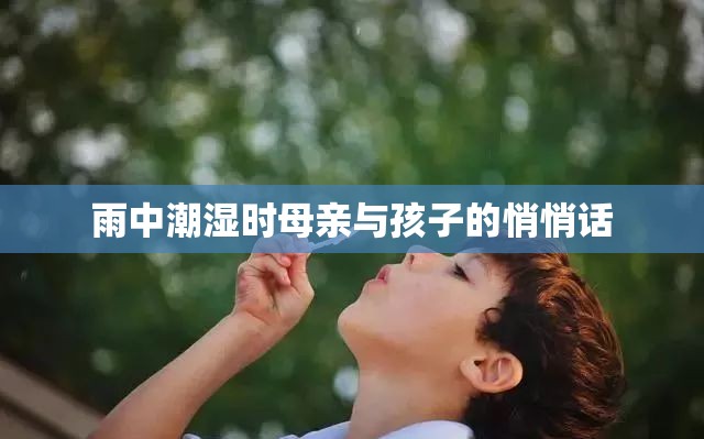 雨中潮湿时母亲与孩子的悄悄话