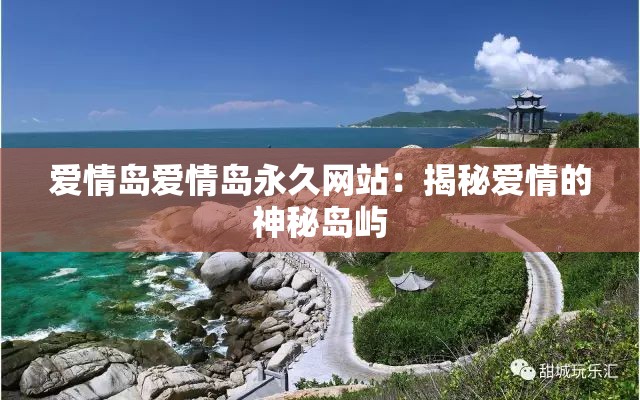 爱情岛爱情岛永久网站：揭秘爱情的神秘岛屿