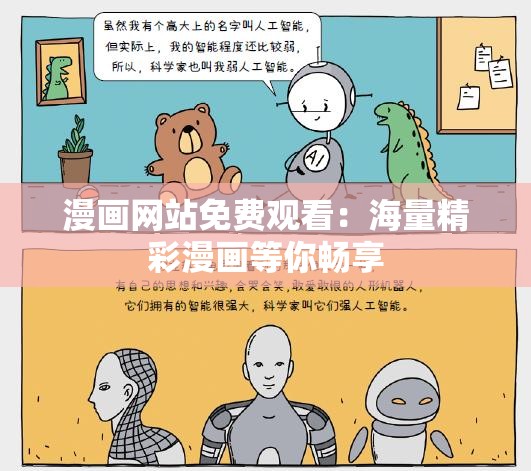 漫画网站免费观看：海量精彩漫画等你畅享