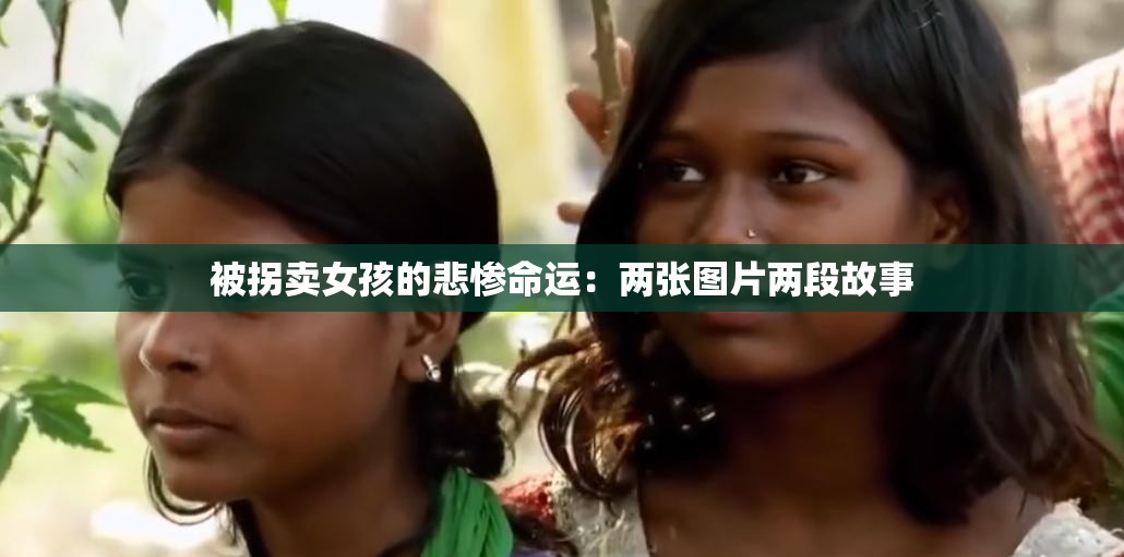 被拐卖女孩的悲惨命运：两张图片两段故事