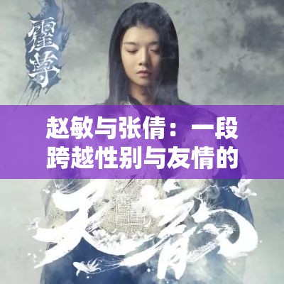 赵敏与张倩：一段跨越性别与友情的故事