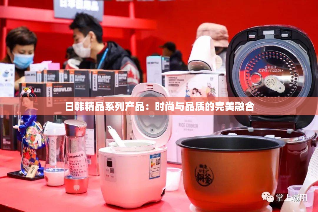 日韩精品系列产品：时尚与品质的完美融合