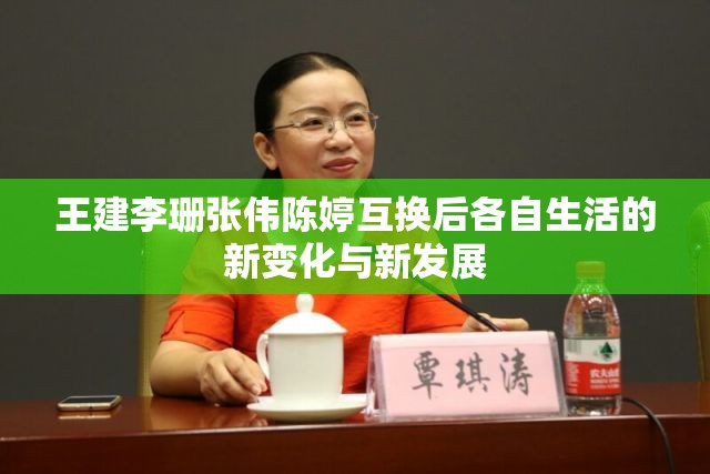 王建李珊张伟陈婷互换后各自生活的新变化与新发展