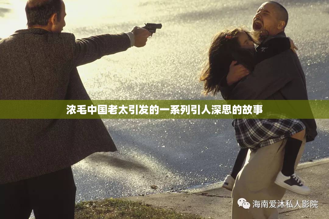 浓毛中国老太引发的一系列引人深思的故事