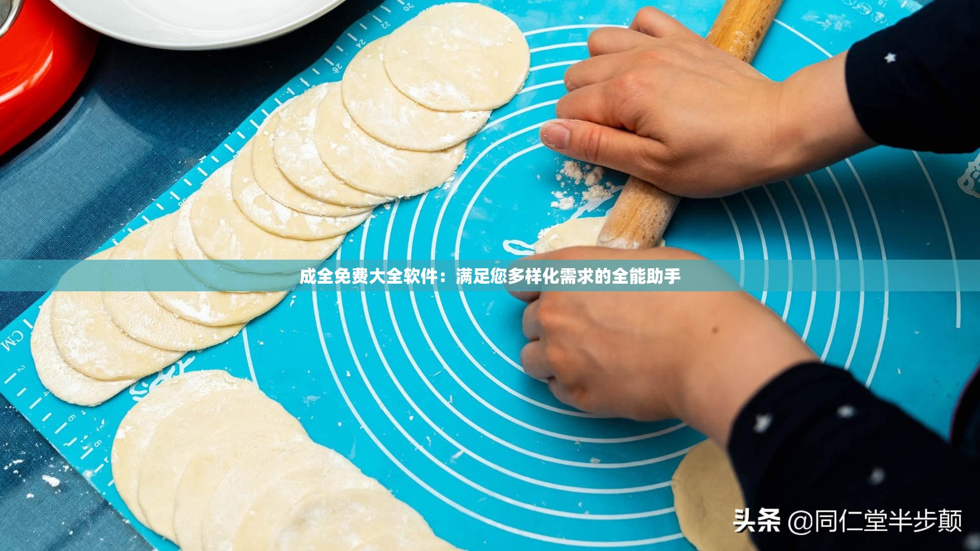 成全免费大全软件：满足您多样化需求的全能助手