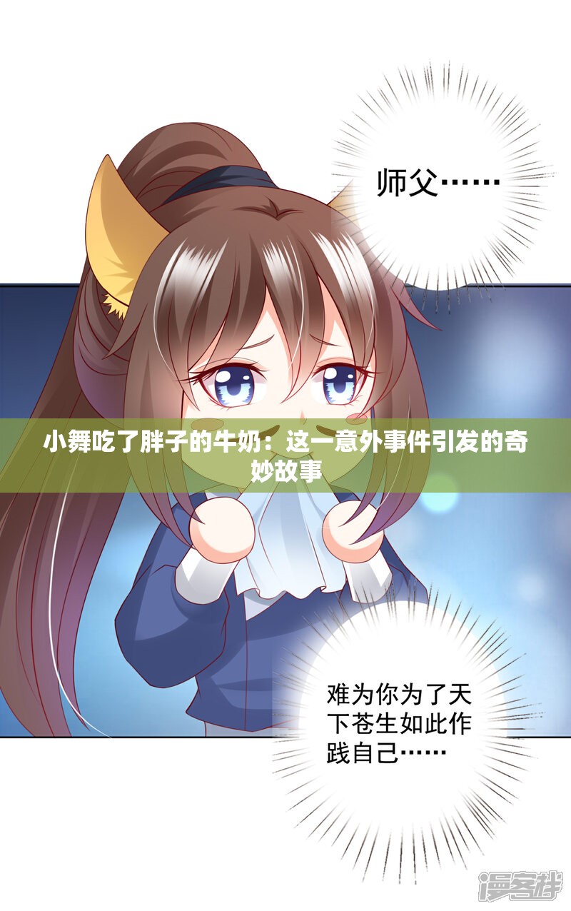 小舞吃了胖子的牛奶：这一意外事件引发的奇妙故事