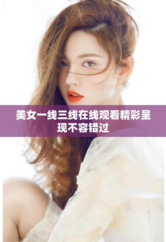 美女一线三线在线观看精彩呈现不容错过