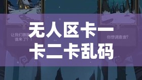 无人区卡一卡二卡乱码图：探寻神秘影像背后的故事