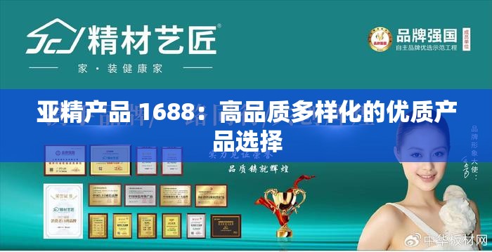 亚精产品 1688：高品质多样化的优质产品选择