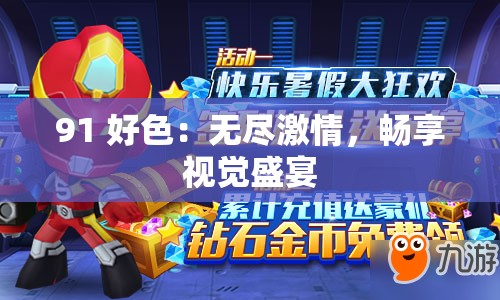 91 好色：无尽激情，畅享视觉盛宴