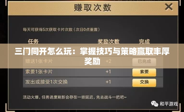 三门同开怎么玩：掌握技巧与策略赢取丰厚奖励