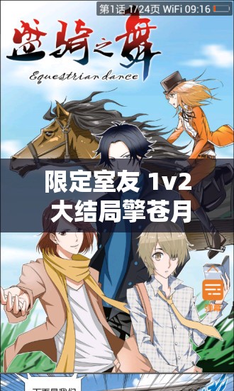 限定室友 1v2 大结局擎苍月：他们的故事如何走向最终章