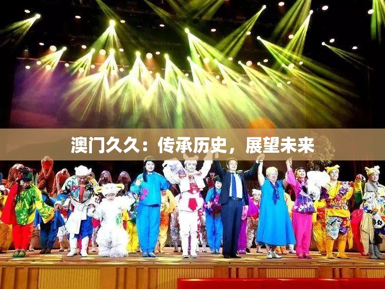 澳门久久：传承历史，展望未来