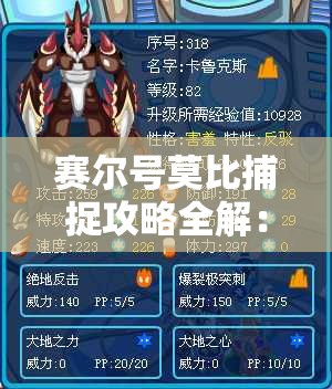 赛尔号莫比捕捉攻略全解：详细阐述如何成功捕捉莫比