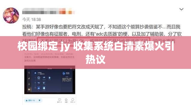 校园绑定 jy 收集系统白清素爆火引热议