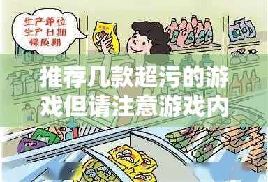 推荐几款超污的游戏但请注意游戏内容可能引起不适