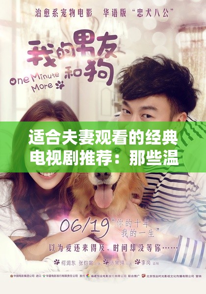 适合夫妻观看的经典电视剧推荐：那些温暖动人的夫妻故事