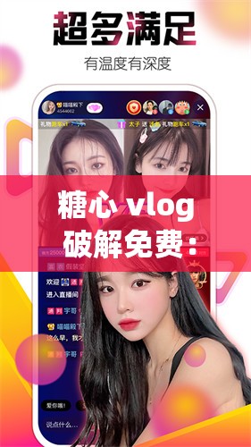 糖心 vlog 破解免费：畅享精彩视频，无需付费