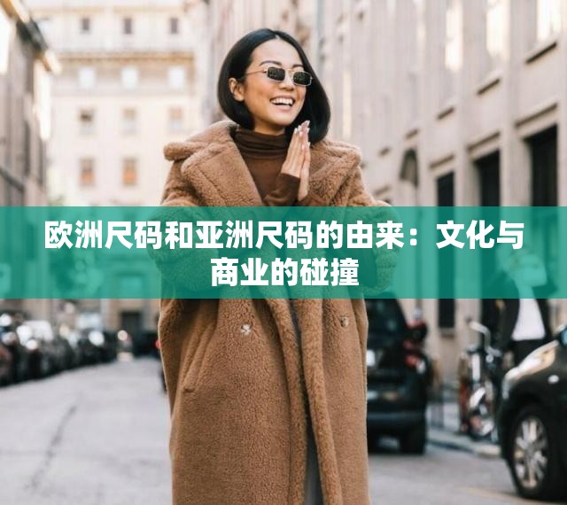 欧洲尺码和亚洲尺码的由来：文化与商业的碰撞