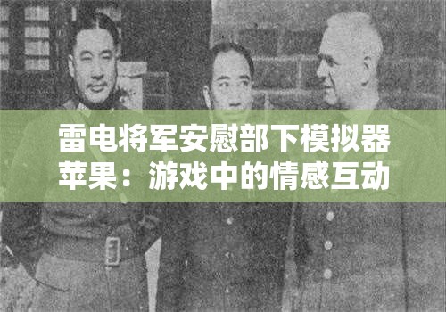 雷电将军安慰部下模拟器苹果：游戏中的情感互动与体验