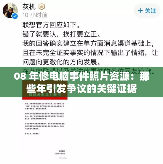 08 年修电脑事件照片资源：那些年引发争议的关键证据