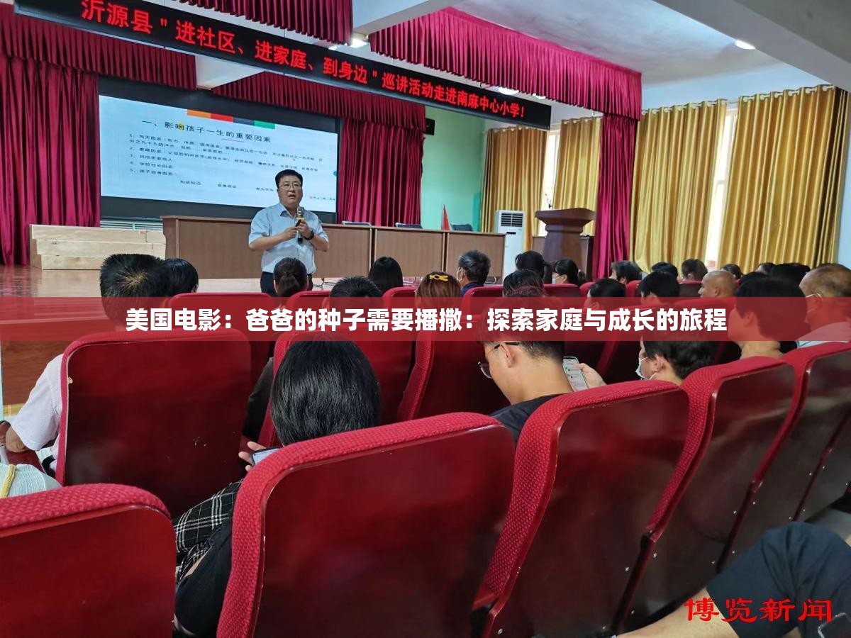 美国电影：爸爸的种子需要播撒：探索家庭与成长的旅程