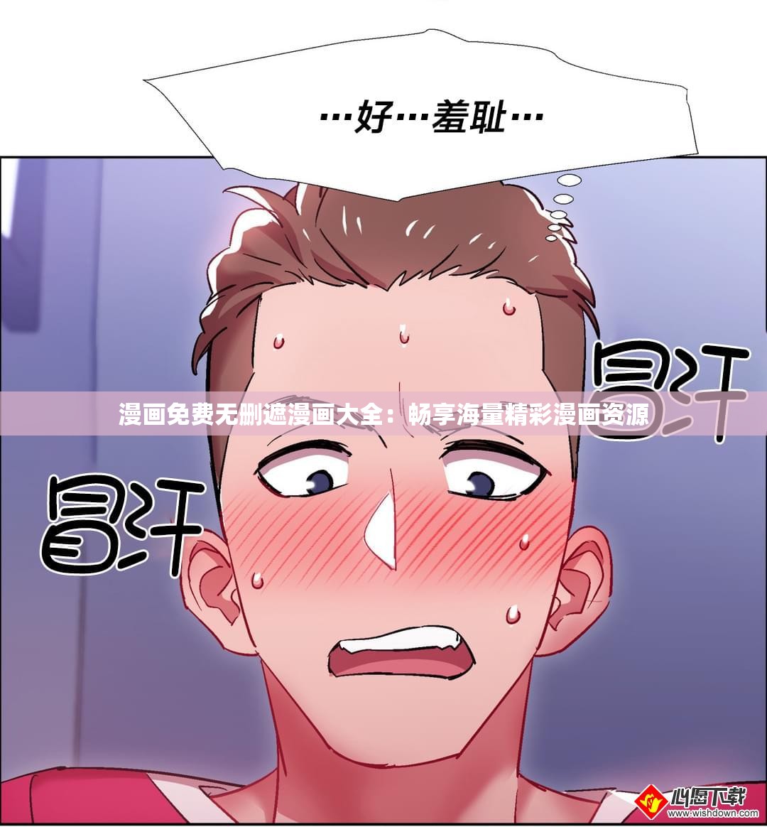 漫画免费无删遮漫画大全：畅享海量精彩漫画资源