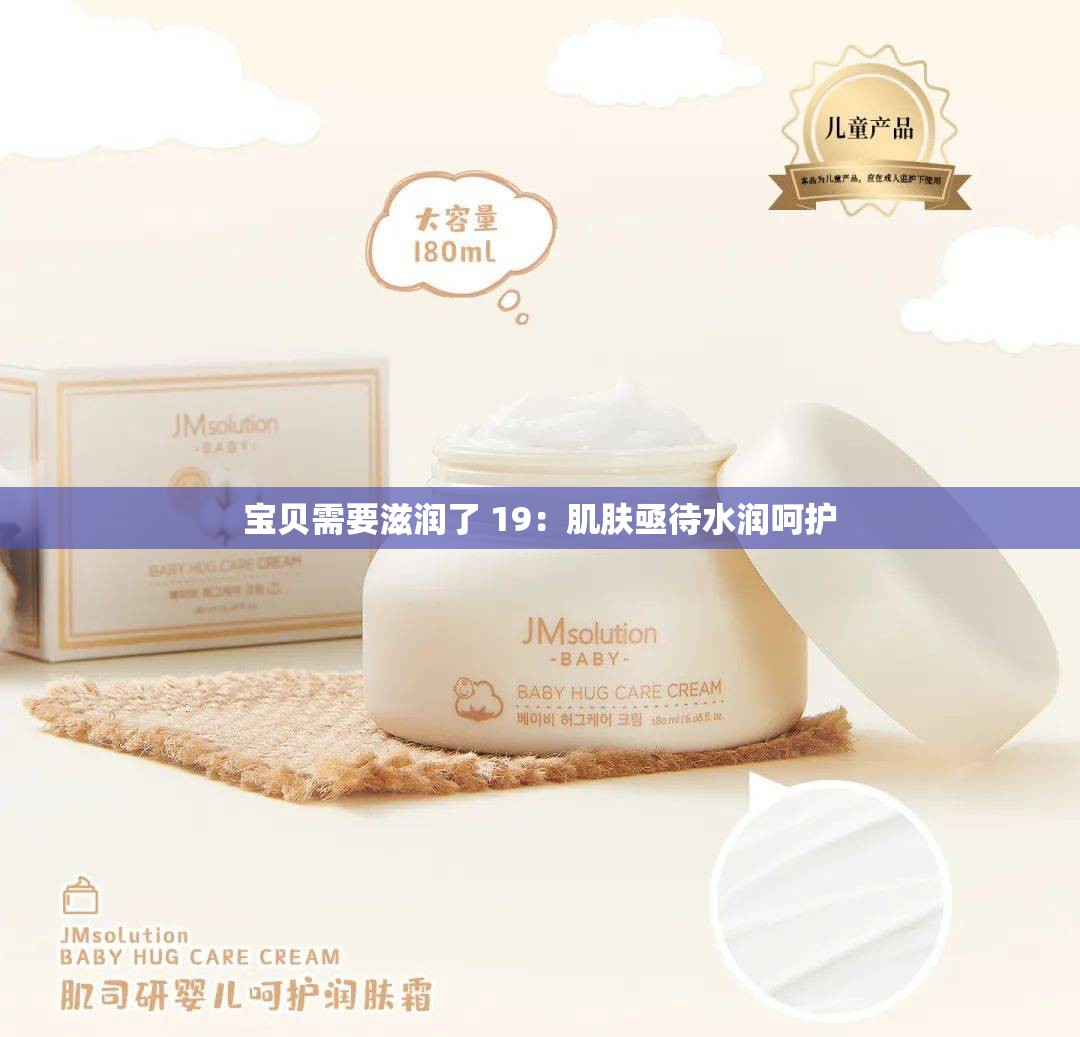 宝贝需要滋润了 19：肌肤亟待水润呵护