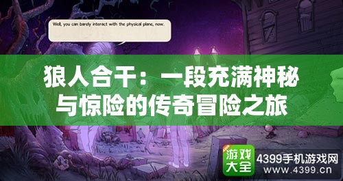 狼人合干：一段充满神秘与惊险的传奇冒险之旅