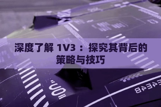 深度了解 1V3 ：探究其背后的策略与技巧