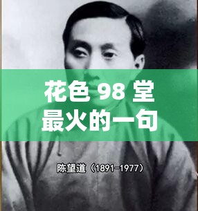 花色 98 堂最火的一句：引领时尚潮流的独特魅力宣言