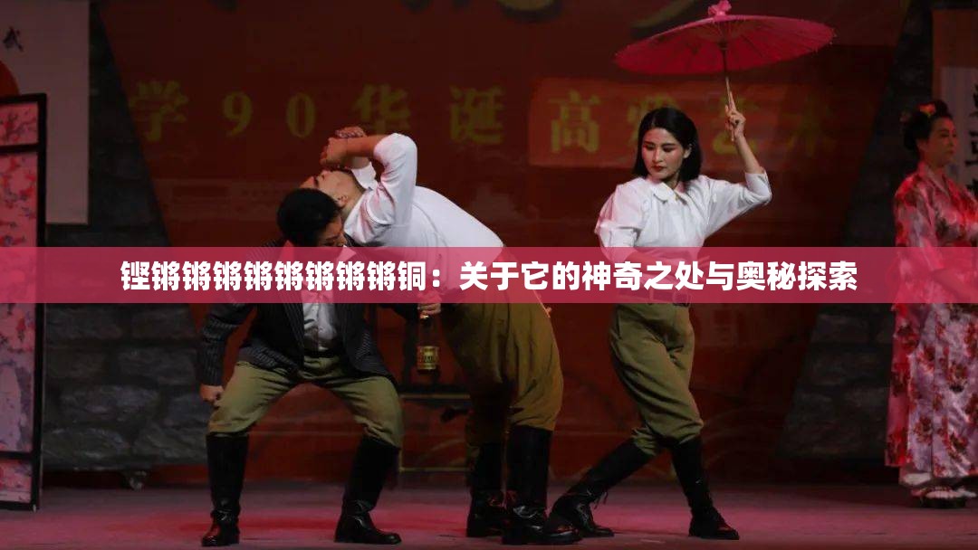 铿锵锵锵锵锵锵锵锵铜：关于它的神奇之处与奥秘探索