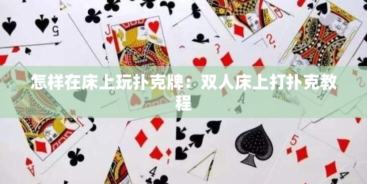 怎样在床上玩扑克牌：双人床上打扑克教程