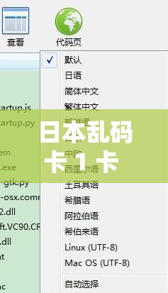 日本乱码卡 1 卡 2 新区免费破解及相关内容介绍