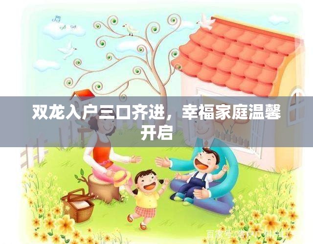 双龙入户三口齐进，幸福家庭温馨开启