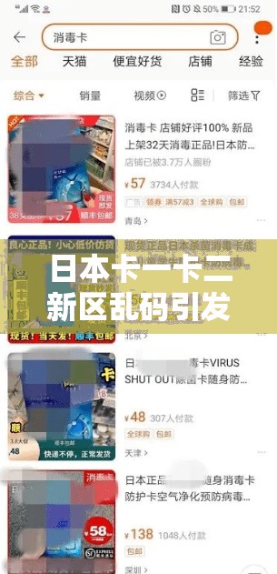 日本卡一卡二新区乱码引发的新现象探讨