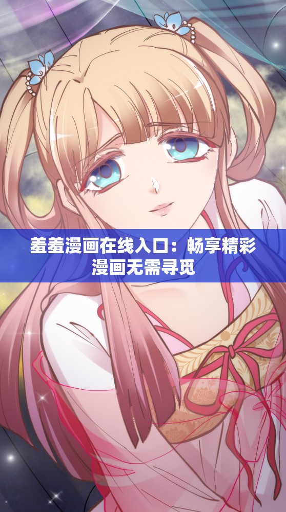羞羞漫画在线入口：畅享精彩漫画无需寻觅