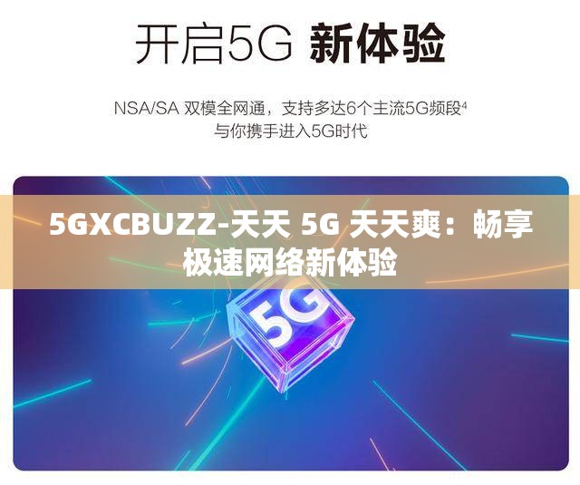 5GXCBUZZ-天天 5G 天天爽：畅享极速网络新体验