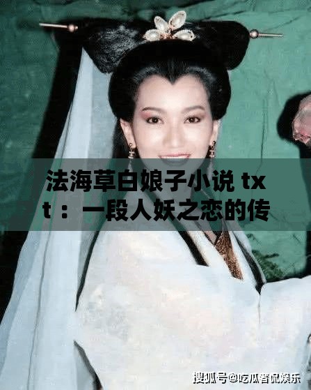 法海草白娘子小说 txt ：一段人妖之恋的传奇故事