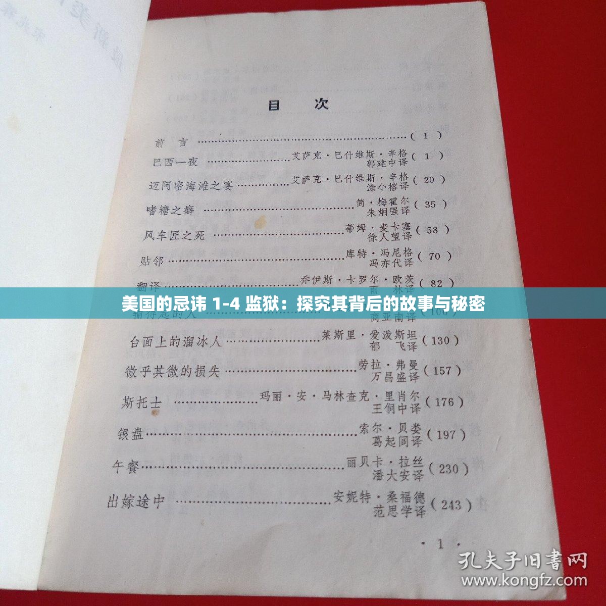 美国的忌讳 1-4 监狱：探究其背后的故事与秘密