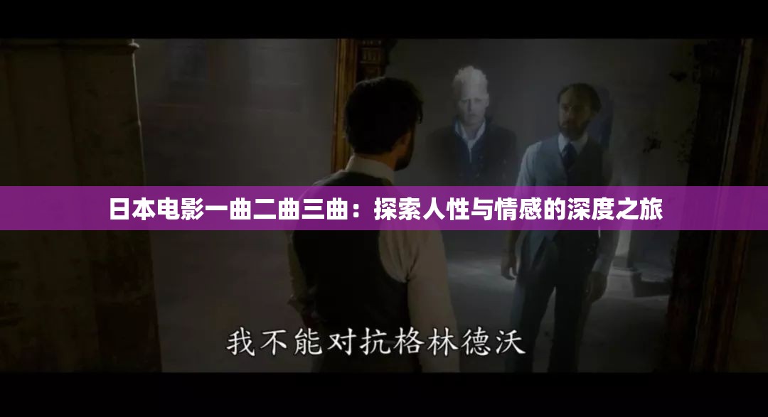 日本电影一曲二曲三曲：探索人性与情感的深度之旅