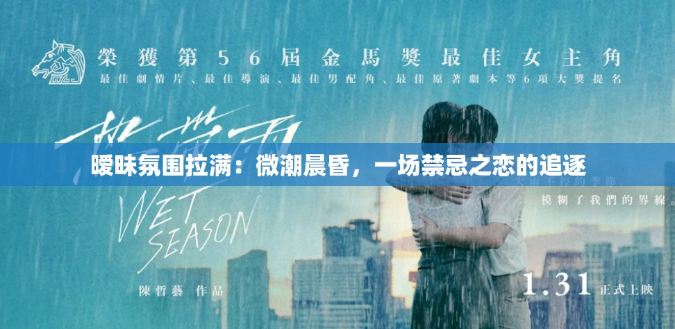 暧昧氛围拉满：微潮晨昏，一场禁忌之恋的追逐