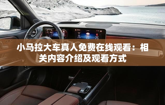 小马拉大车真人免费在线观看：相关内容介绍及观看方式