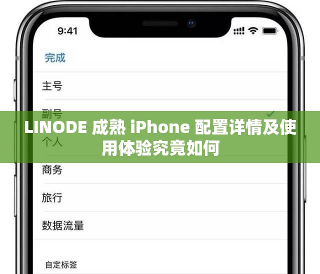 LINODE 成熟 iPhone 配置详情及使用体验究竟如何