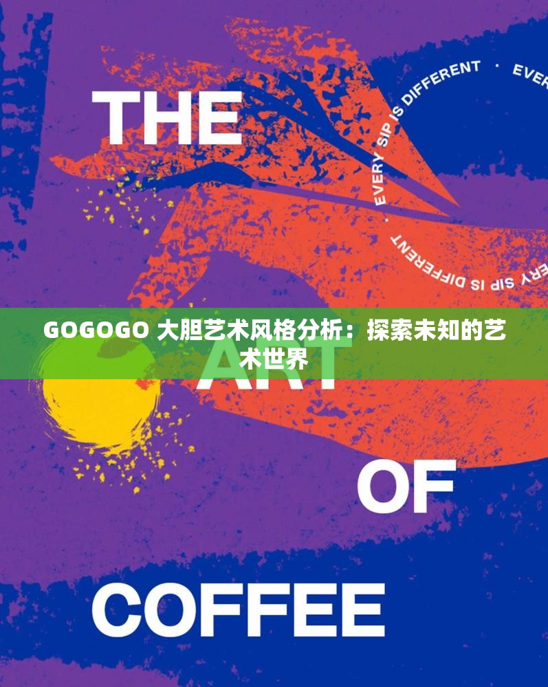 GOGOGO 大胆艺术风格分析：探索未知的艺术世界