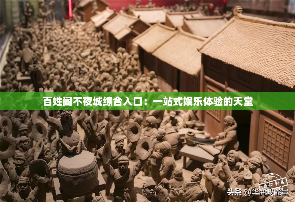 百姓阁不夜城综合入口：一站式娱乐体验的天堂