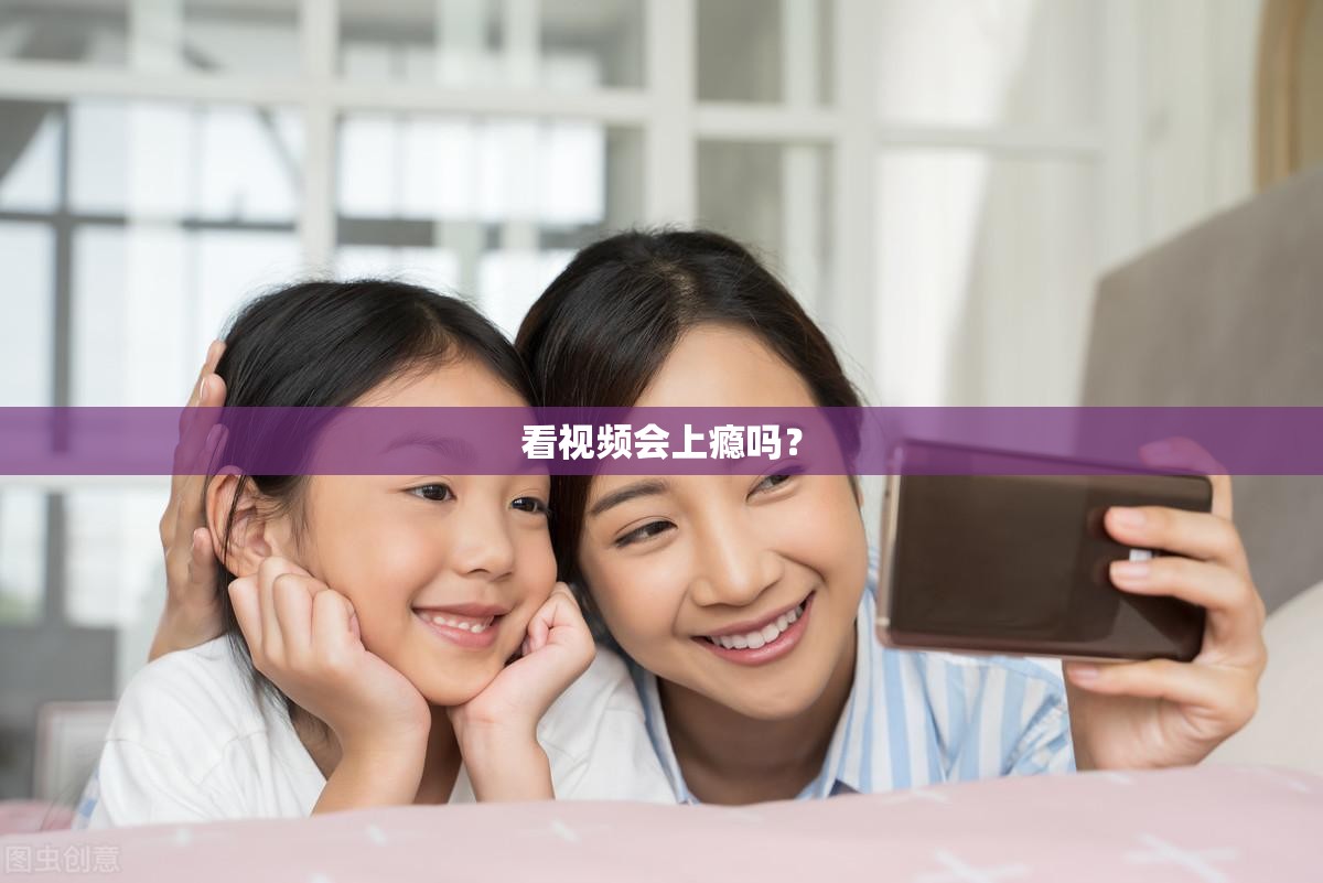 看视频会上瘾吗？